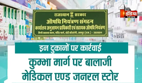VIDEO: एविल ड्रग के दुरुपयोग के मामले में संगठन का बड़ा एक्शन, राजधानी जयपुर में 15 रिटेल दवा दुकानों के लाइसेंस कैंसिल, देखिए ये खास रिपोर्ट